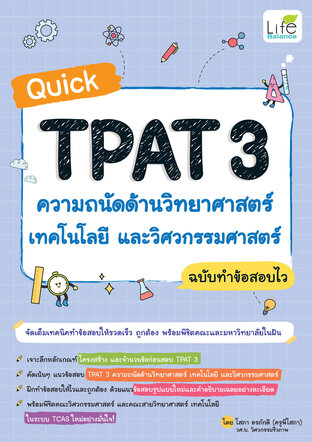Quick TPAT 3 ความถนัดด้านวิทยาศาสตร์ เทคโนโลยีและวิศวกรรมศาสตร์ ฉบับทำข้อสอบไว