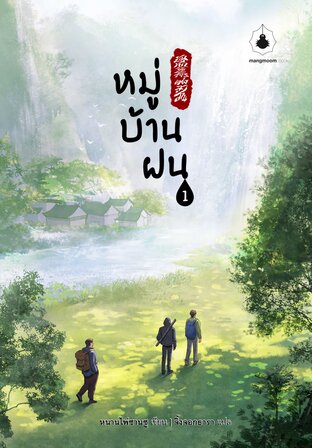หมู่บ้านฝน เล่ม 1