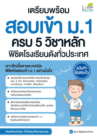 เตรียมพร้อม สอบเข้า ม.1 ครบ 5 วิชาหลัก พิชิตโรงเรียนดังทั่วประเทศ ฉบับทำข้อสอบไว