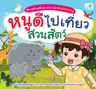 นิทานสร้างเสริมประสบการณ์เล่มแรกของหนู หนูดีไปเที่ยวสวนสัตว์