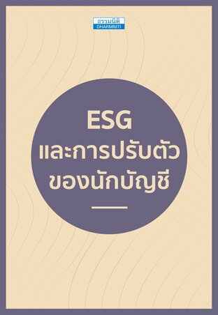 ESG และการปรับตัวของนักบัญชี