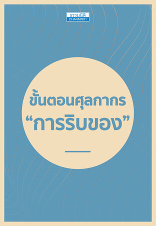 ขั้นตอนศุลกากร “การริบของ” 