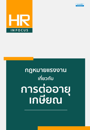 กฎหมายแรงงาน เกี่ยวกับการต่ออายุเกษียณ