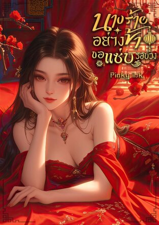 นางร้ายอย่างข้าขอแซ่บรอบวง