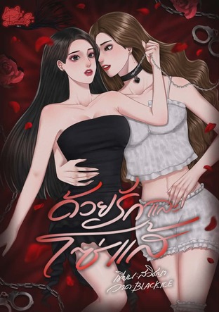 ด้วยรักและโซ่แส้