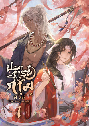ปรมาจารย์ศาสตร์กามหาใช่เป็นกันได้ง่ายเลยจริงๆ เล่ม 1