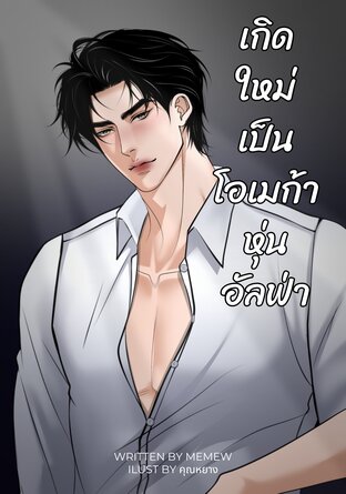 เกิดใหม่เป็นโอเมก้าหุ่นอัลฟ่า [Omegaverse]