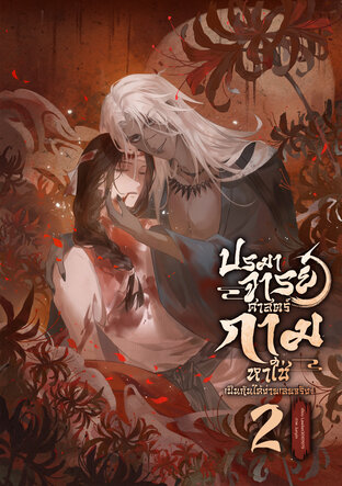 ปรมาจารย์ศาสตร์กามหาใช่เป็นกันได้ง่ายเลยจริงๆ เล่ม 2 (จบ)