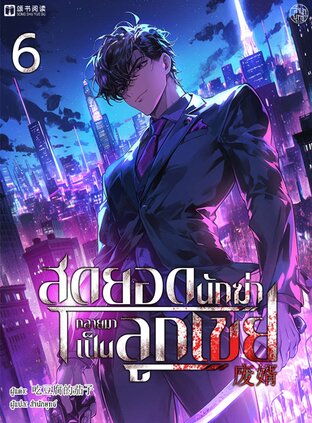สุดยอดนักฆ่ากลายมาเป็นลูกเขย เล่ม 6