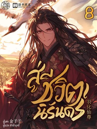 สู่ชีวิตนิรันดร์ เล่ม 8