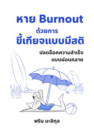 หาย Burnout ด้วยการขี้เกียจแบบมีสติ