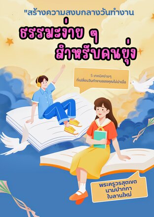 ธรรมะสั้น ๆ สำหรับคนยุ่ง