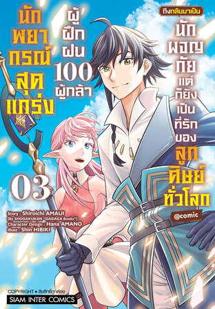 นักพยากรณ์สุดแกร่งผู้ฝึกฝน 100 ผู้กล้า ถึงกลับมาเป็นนักผจญภัย แต่ก็ยังเป็นที่รักของลูกศิษย์ทั่วโลก เล่ม 03