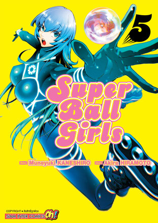 Super Ball Girls เล่ม 5
