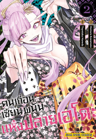 คนเถื่อนเซียนพนันแห่งปลายเอโดะ เล่ม 02