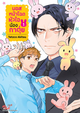 บอสหน้าโฉดหัวใจน้องกาตุ่ย เล่ม 01