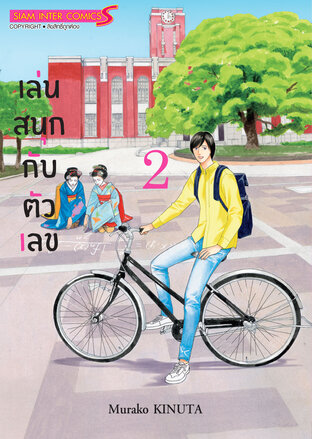 เล่นสนุกกับตัวเลข เล่ม 02
