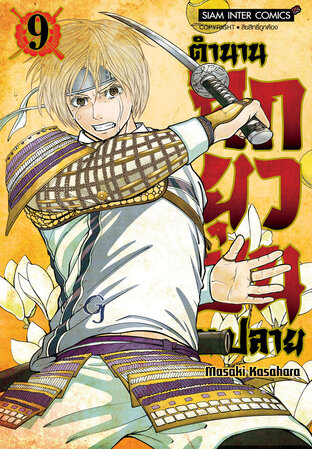ตำนานศึกยุวชน ม.ปลาย เล่ม 9