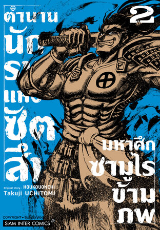 ตำนานนักรบแห่งซัตสึมะ มหาศึกซามูไรข้ามภพ เล่ม 02