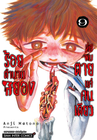 ร้อยตำนานสยองที่มีผมตายแค่คนเดียว เล่ม 9