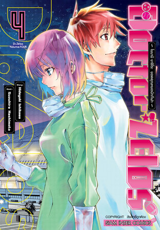 Doctor Zelos ~โนนามิ ยาชิโระ ยอดคุณหมอนักกีฬา~ เล่ม 04