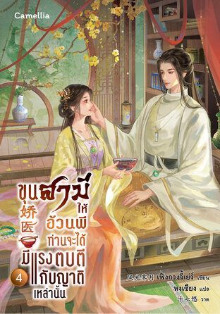 ขุนสามีให้อ้วนพี ท่านจะได้มีแรงตบตีกับญาติเหล่านั้น เล่ม 4