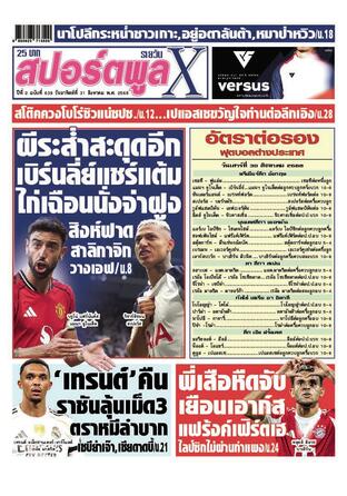 หนังสือพิมพ์สปอร์ตพูลXรายวัน วันอาทิตย์ที่ 31 สิงหาคม พ.ศ.2568