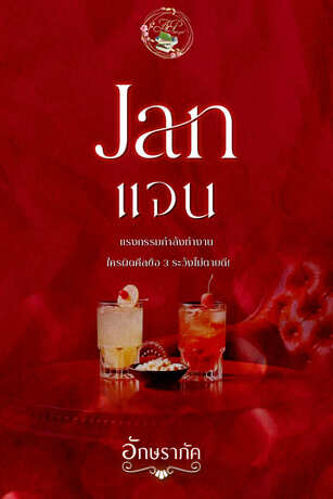 แจน (Jan)