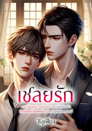 เชลยรัก