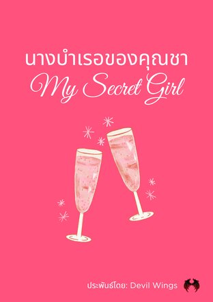 นางบำเรอของคุณชา (My Secret Girl)
