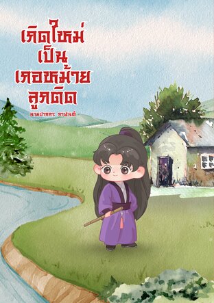 เกิดใหม่เป็นเกอหม้ายลูกติด เล่ม 1