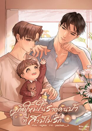 เกิดใหม่ในร่างคนบ้า ที่สามีไม่รัก