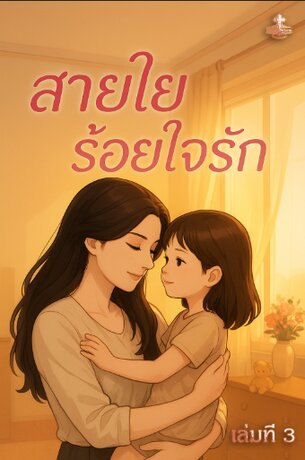 สายใยร้อยใจรัก เล่มที่ 3