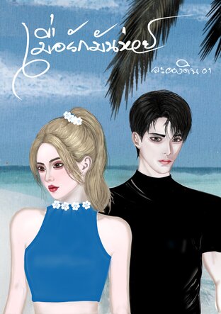 เมื่อรักมันห่วย