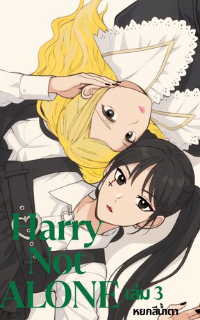 Harry not ALONE เล่ม 3 (จบ)