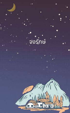 จงรักษ์
