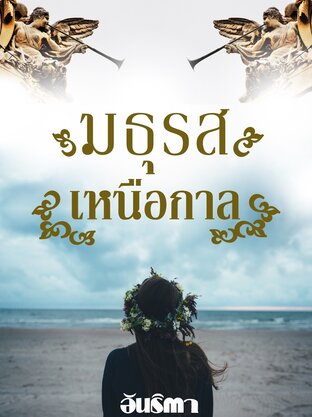 มธุรสเหนือกาล