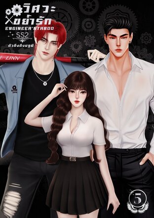 วิศวะขย้ำรัก(Engineer'nTaboo) SS2 เล่ม5