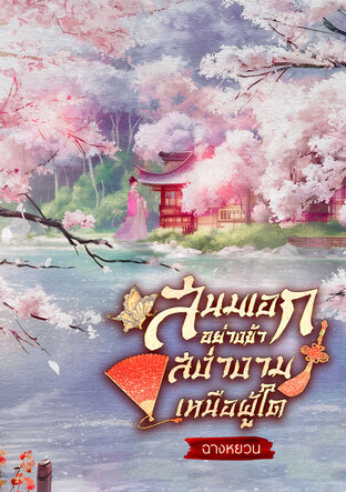 สนมเอกอย่างข้า สง่างามเหนือผู้ใด