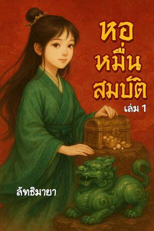 หอหมื่นสมบัติ เล่ม 1