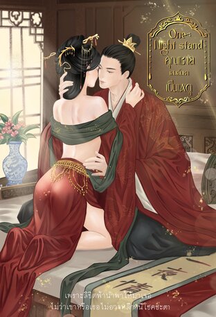 One night stand คุณชายแสนเย็นชาเป็นเหตุ