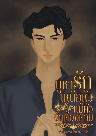 บูชารักเหนือหัวแม้ตัวจักต้องตาย