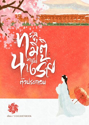 ทะลุมิติมาเป็นนางร้ายตัวประกอบ