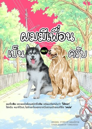 ผมมีเพื่อนเป็นหมาครับ