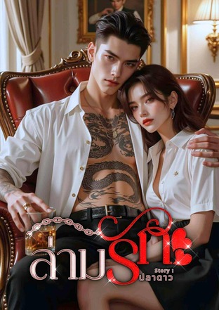 ล่ามรัก