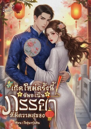 เกิดใหม่ครั้งนี้ฉันจะเป็นภรรยาที่มีความสุข 80