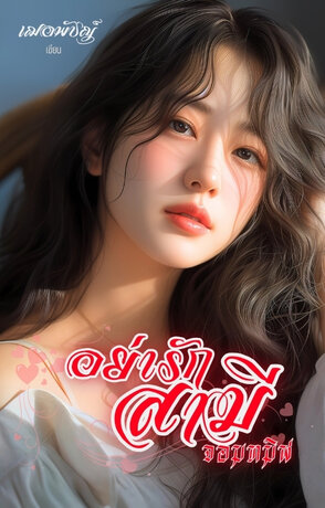 อย่ารักสามีจอมทมิฬ