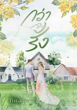 กว่าจะรั้ง
