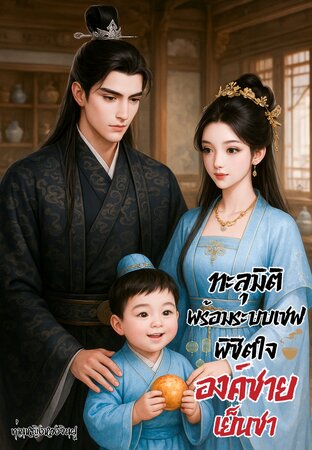 ทะลุมิติพร้อมระบบเชฟพิชิตใจองค์ชายเย็นชา