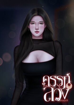 ครรภ์ลวง
